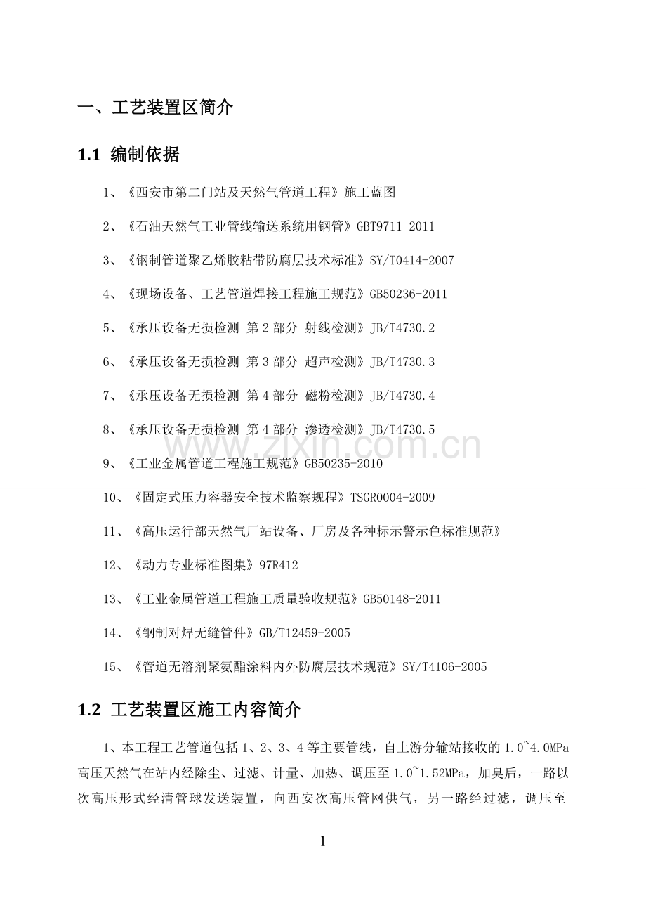 专项工程工艺管道施工方案.doc_第1页
