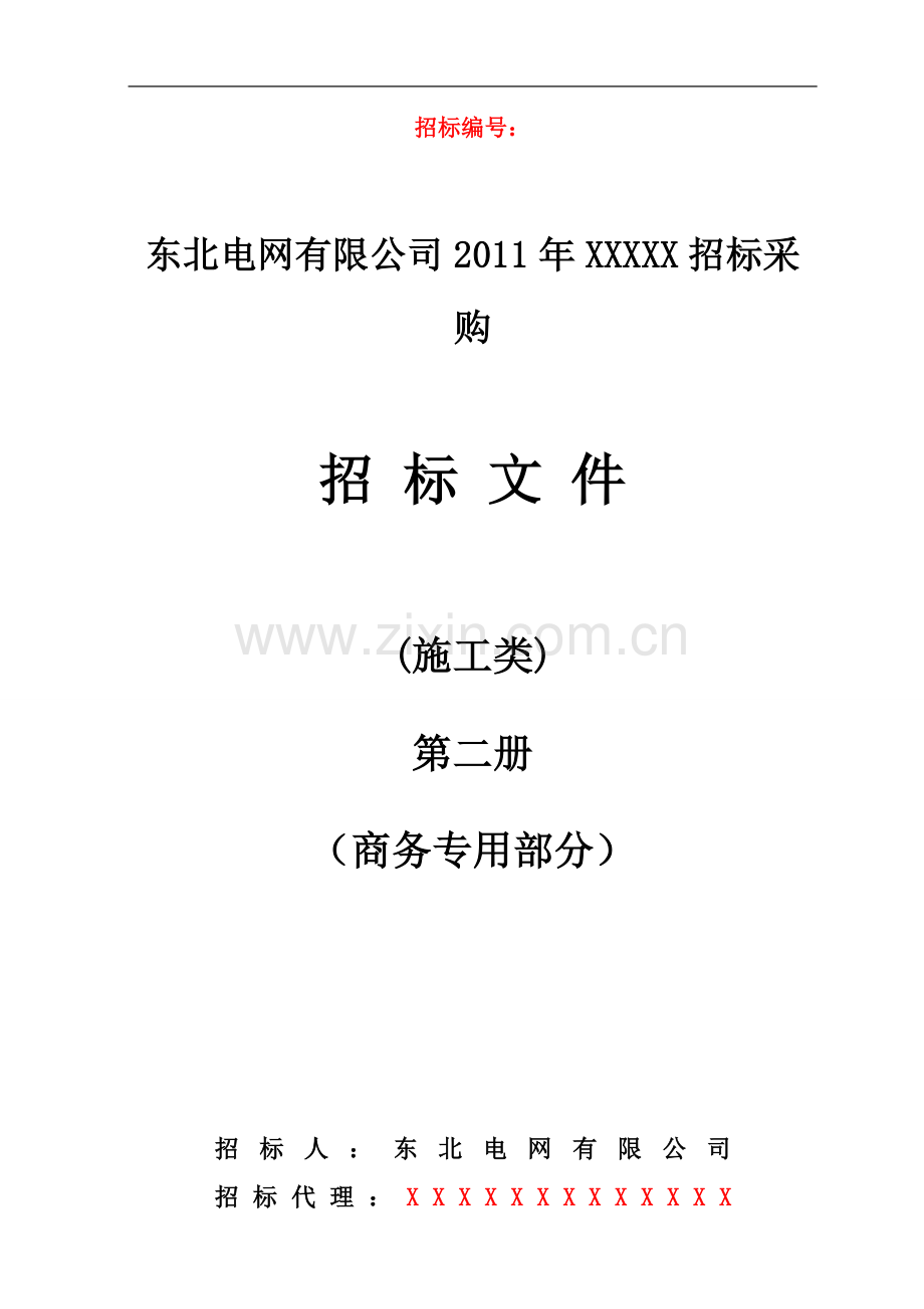 招标文件范本xc—水电施工第二册.doc_第1页