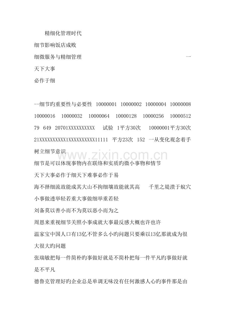 酒店培训细节影响饭店管理.doc_第1页