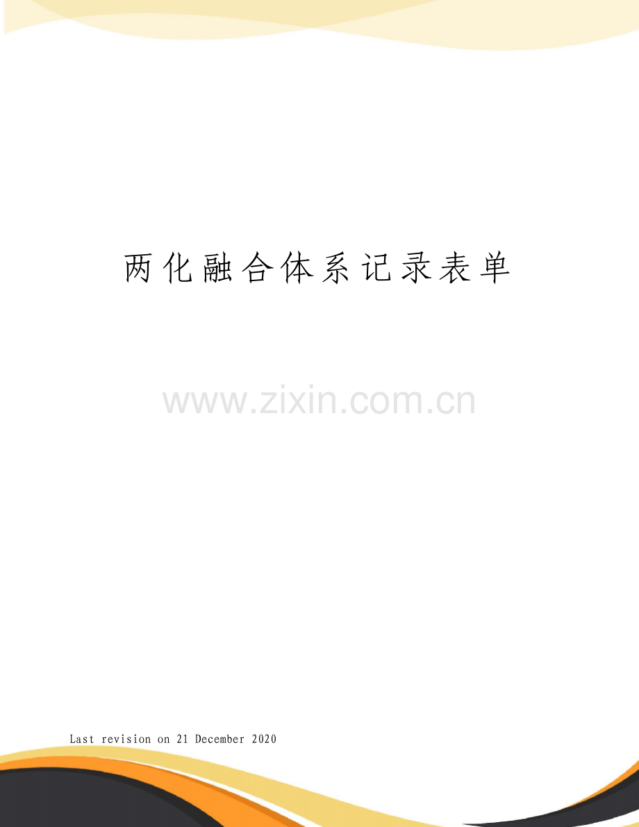 两化融合体系记录表单.pdf_第1页