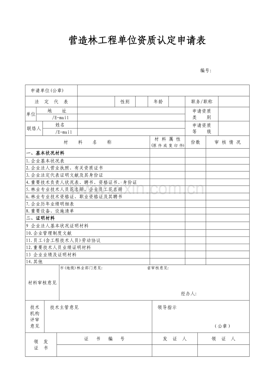 申请营造林工程资质认定材料.doc_第2页
