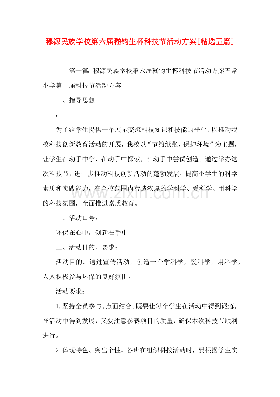 穆源民族学校第六届嵇钧生杯科技节活动方案五篇.doc_第1页