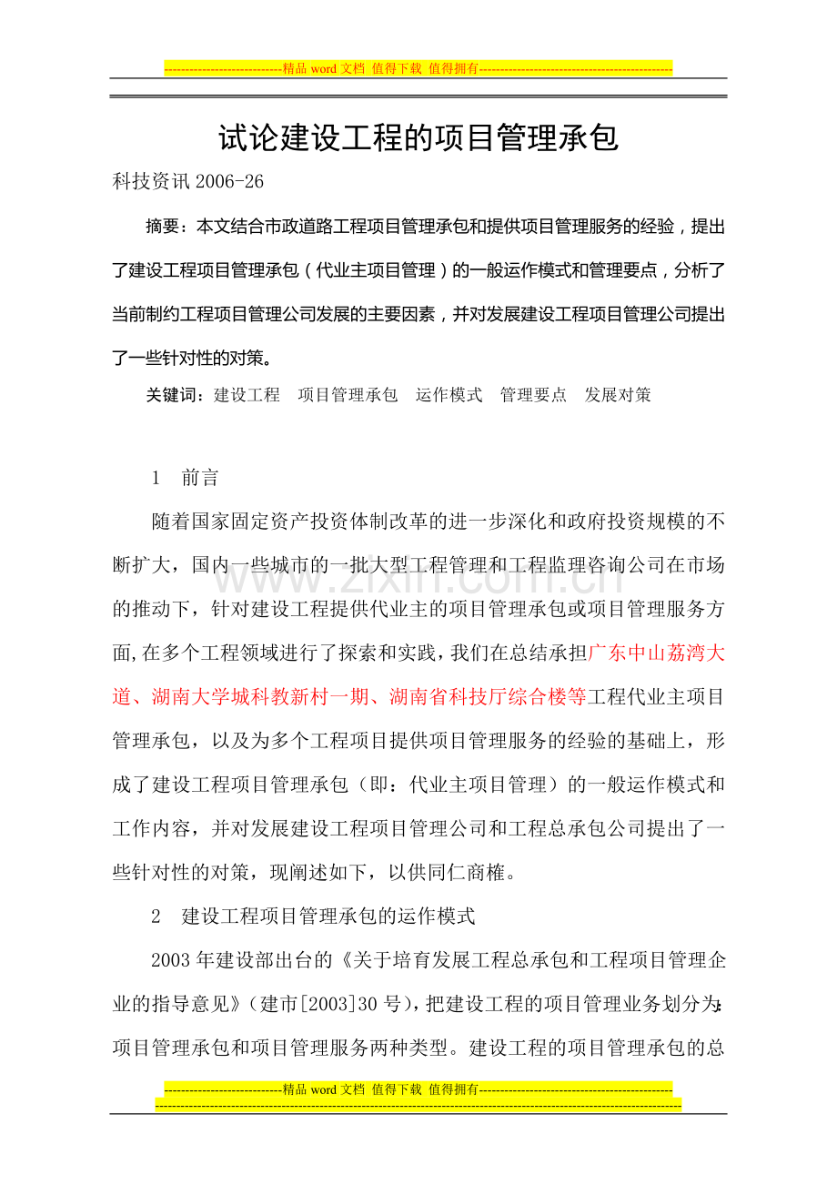 试论建设工程的项目管理承包.doc_第1页