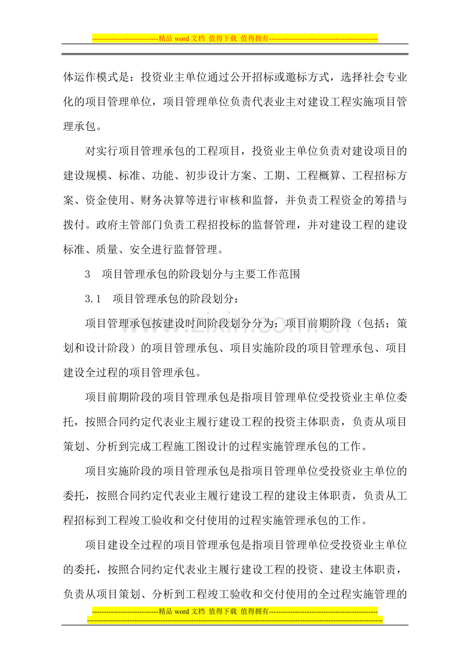 试论建设工程的项目管理承包.doc_第2页