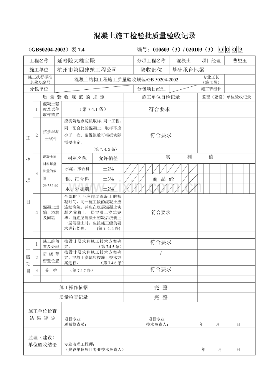 混凝土施工检验批---承台地梁.doc_第2页