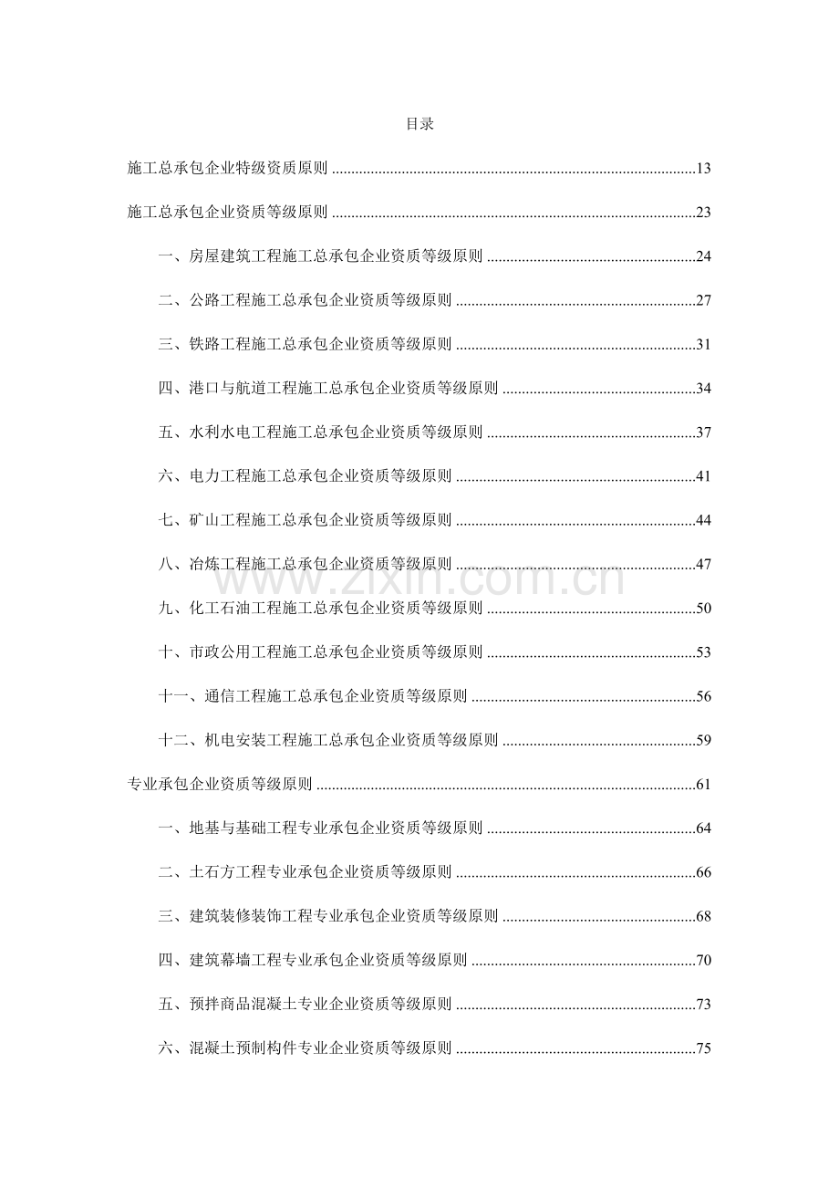 建筑市政园林绿化企业资质标准.doc_第1页
