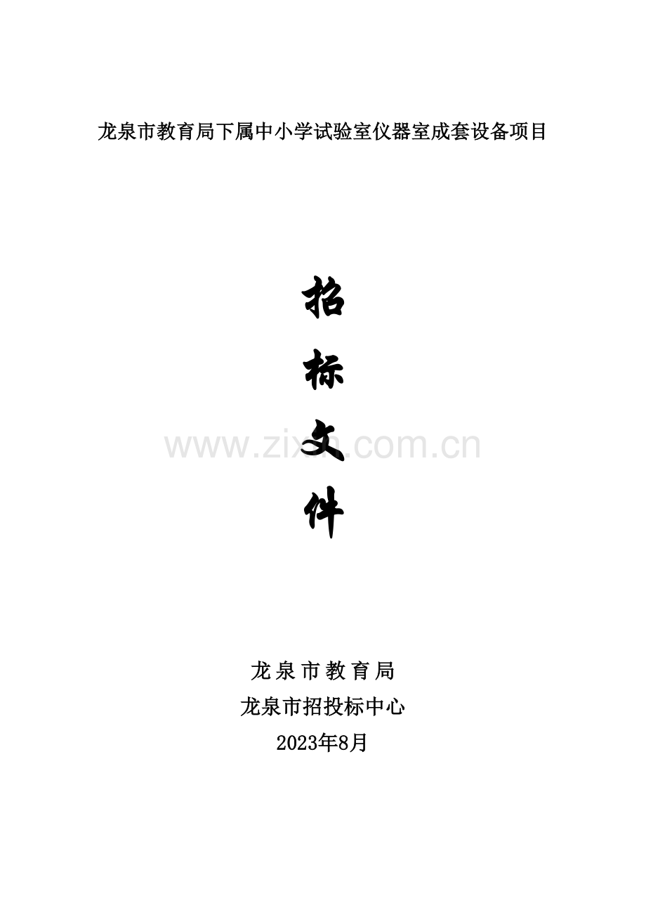 龙泉市教育局下属中小学实验室仪器室成套设备项目.doc_第1页