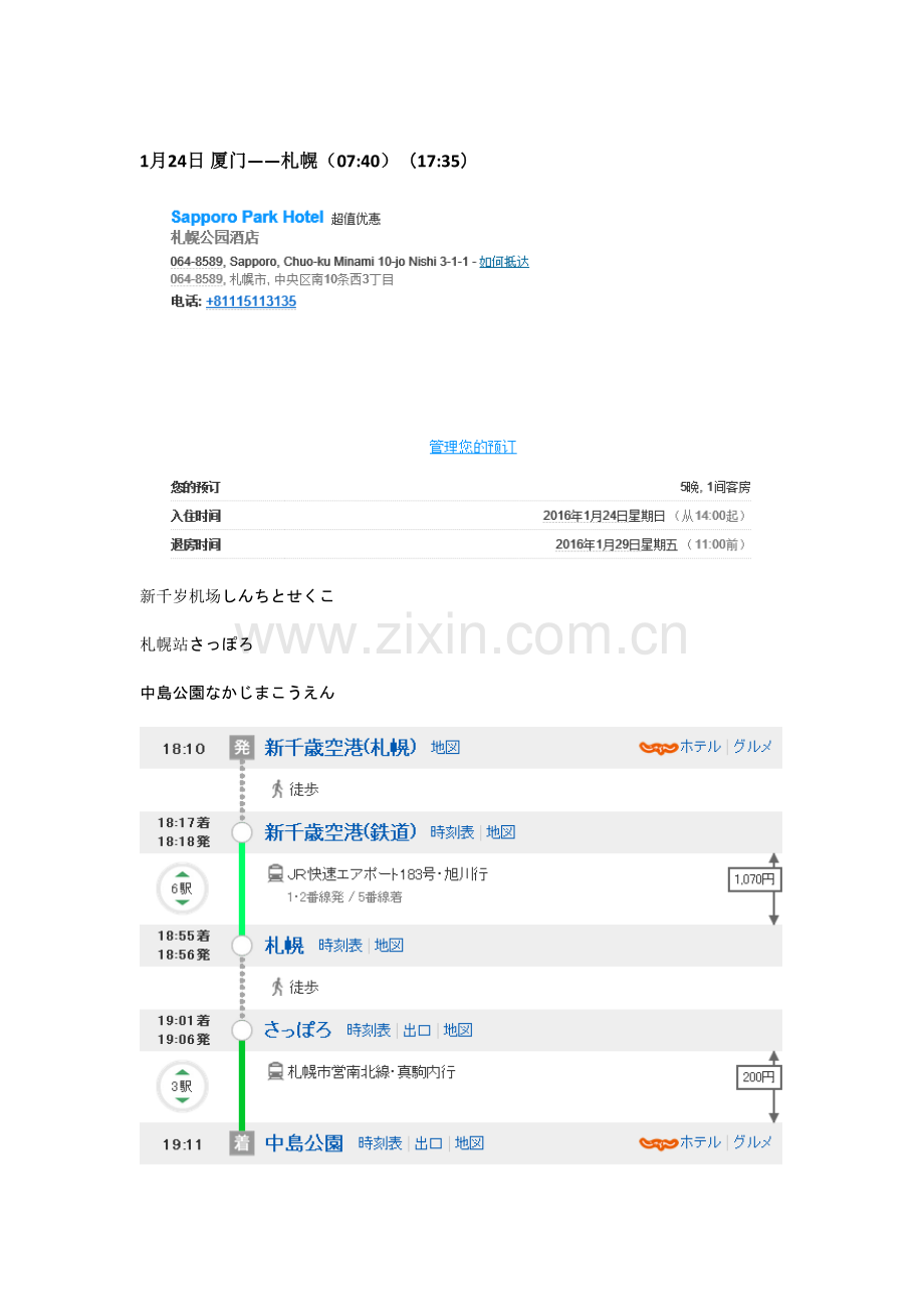 日本行程规划.doc_第1页
