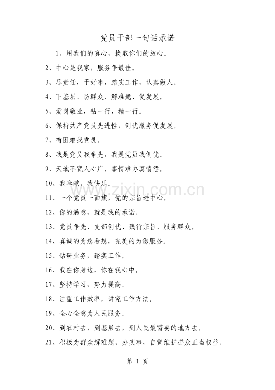 党员干部一句话承诺范文.pdf_第1页