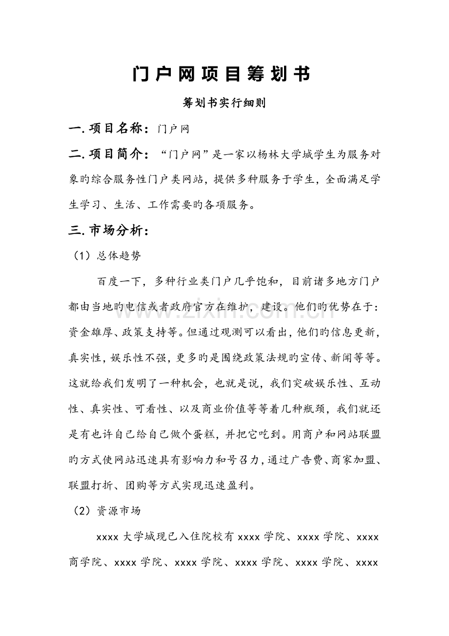 门户网项目策划书.doc_第1页