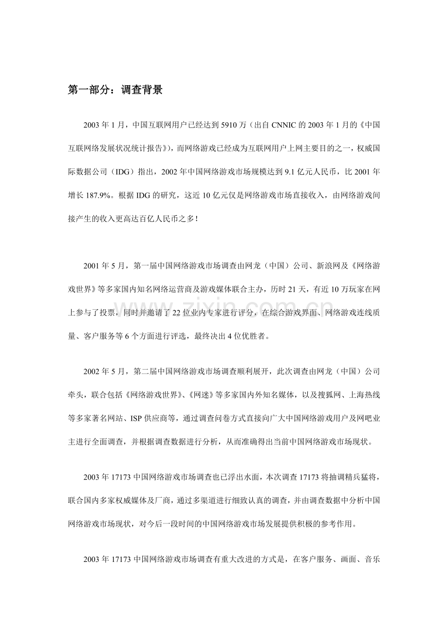 网络游戏市场状况调查报告.doc_第2页
