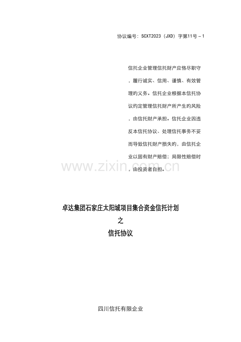 四川信托卓达集团石家庄太阳城项目集合资金信托计划合同.doc_第1页