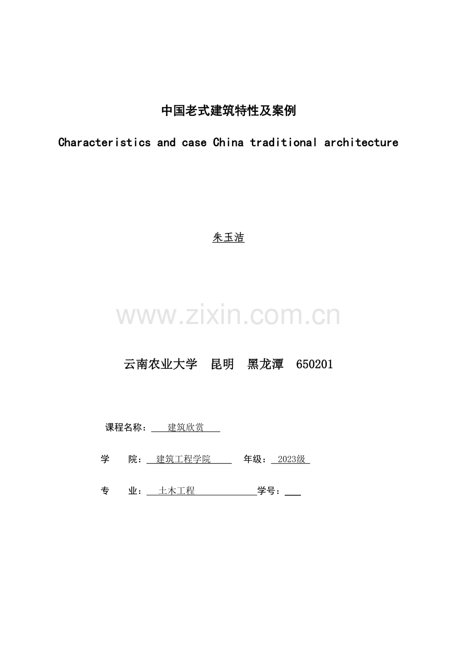 中国传统建筑特征及案例.docx_第1页