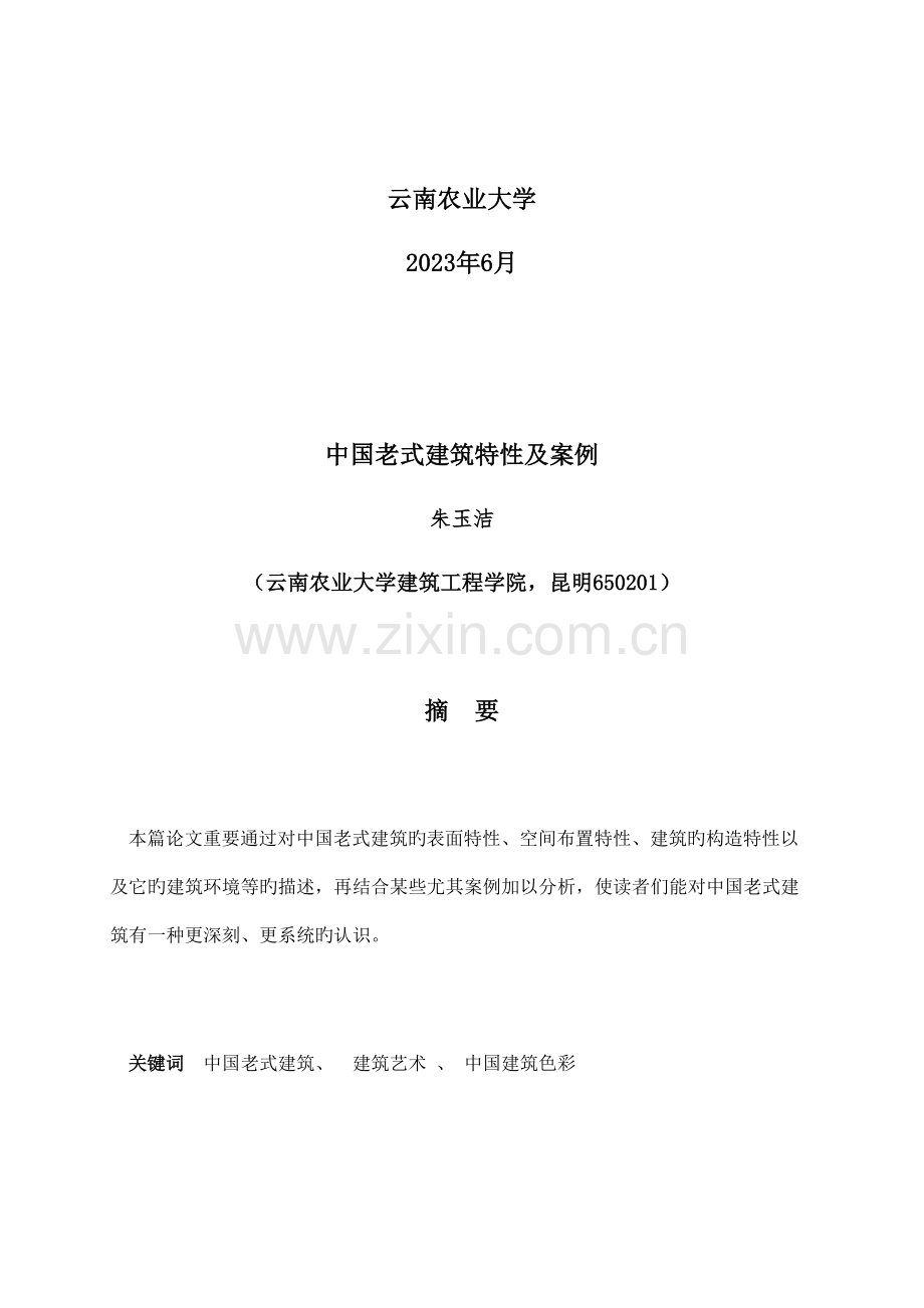 中国传统建筑特征及案例.docx_第2页
