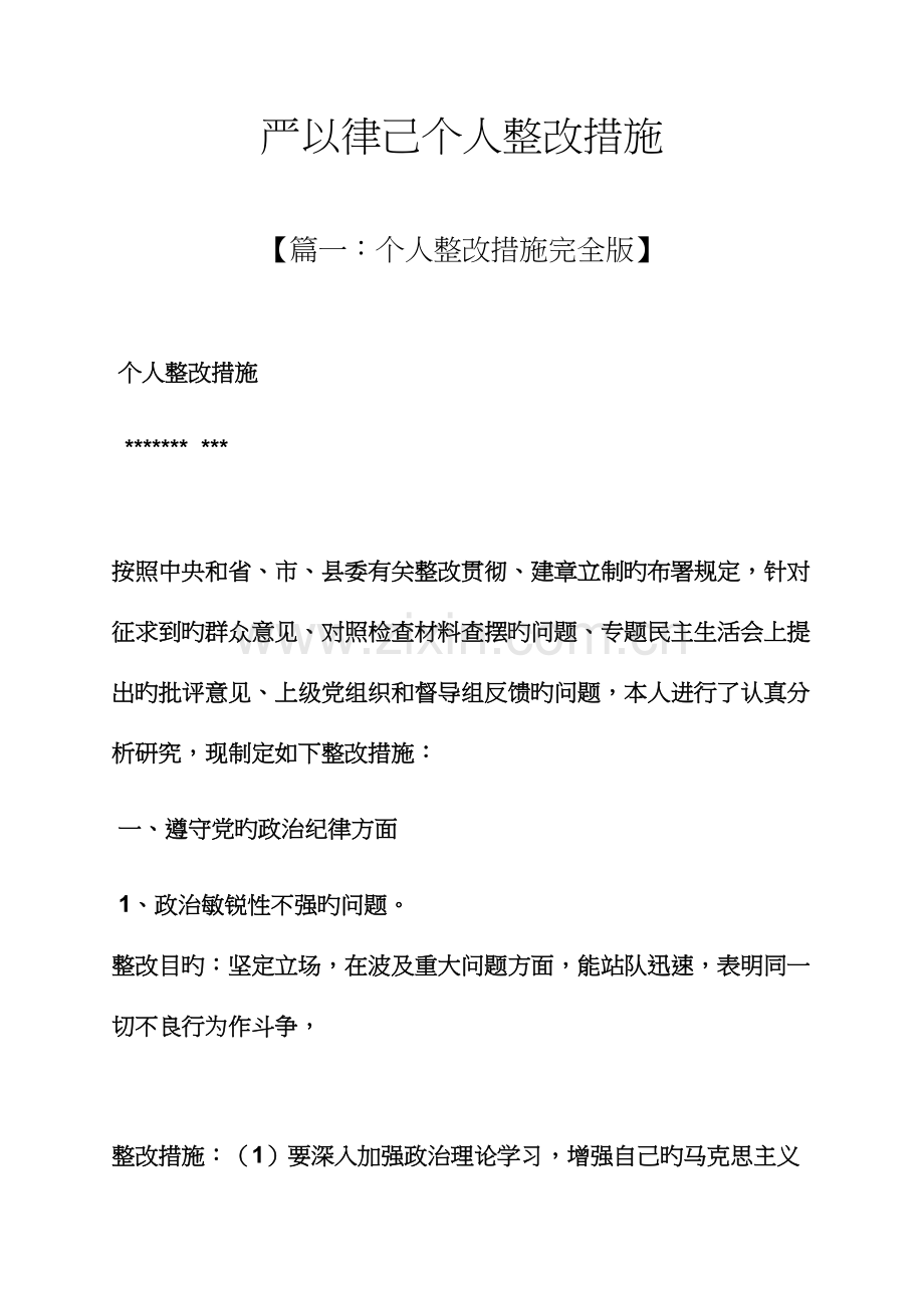 严以律己个人整改措施.docx_第1页
