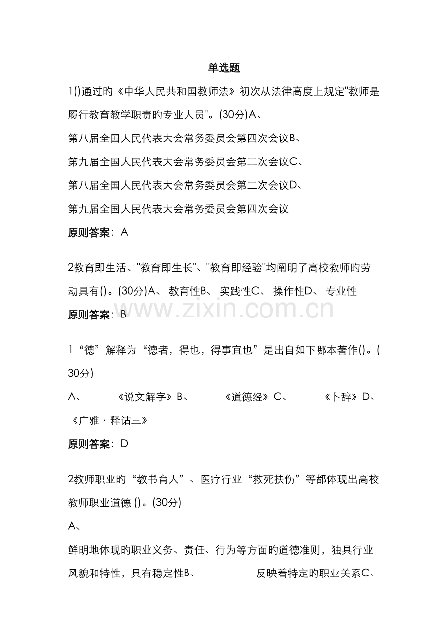 高校教师职业道德规范单选题.docx_第1页