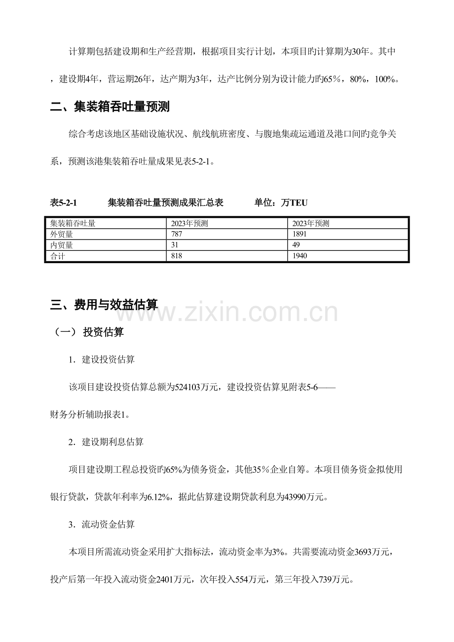 港口项目投资效益分析教材.doc_第2页