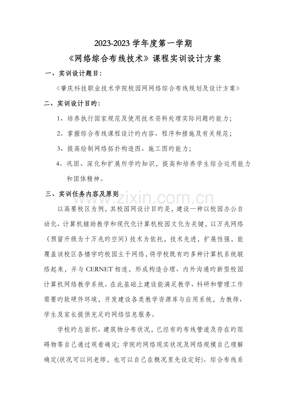 网络综合布线课程实践设计任务书赵洪凯.doc_第1页