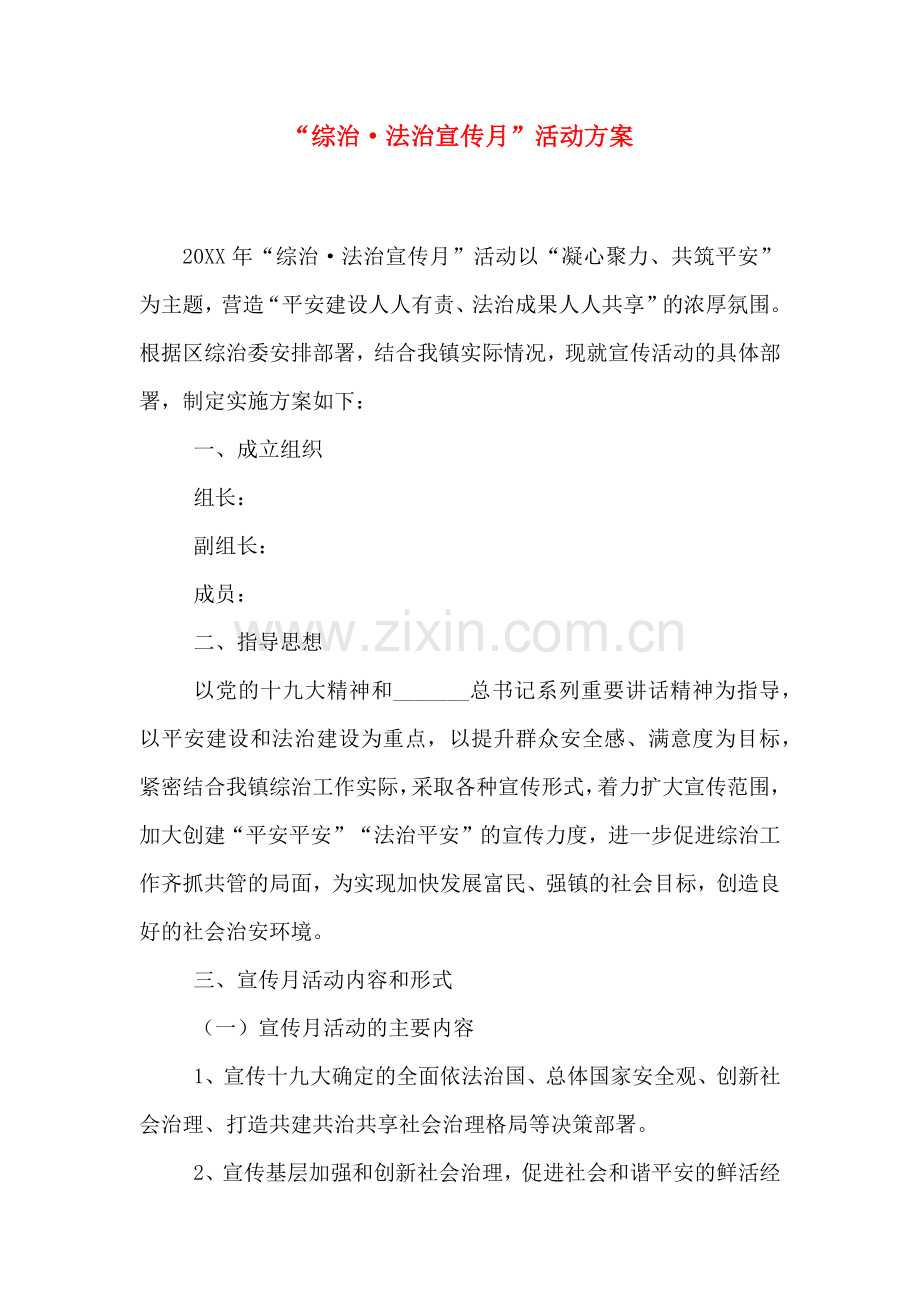 综治法治宣传月活动方案.doc_第1页