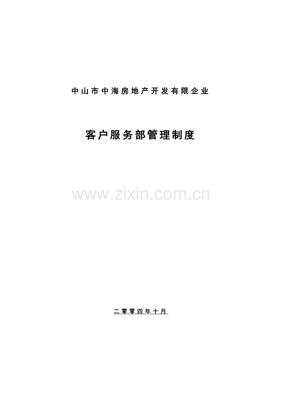 公司客户服务部管理制度汇编.doc_第1页