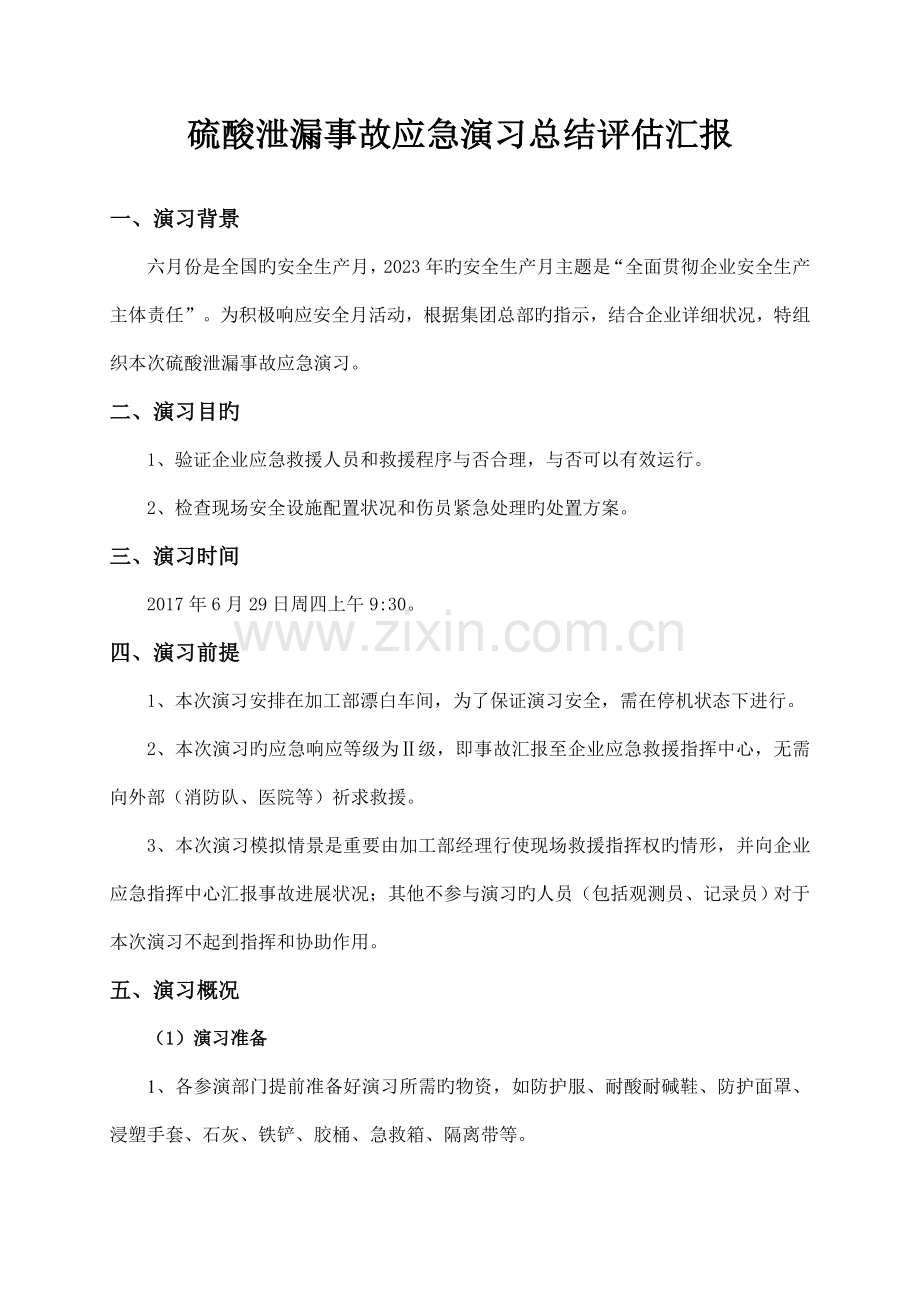 硫酸泄漏事故应急演练总结评估报告.doc_第1页