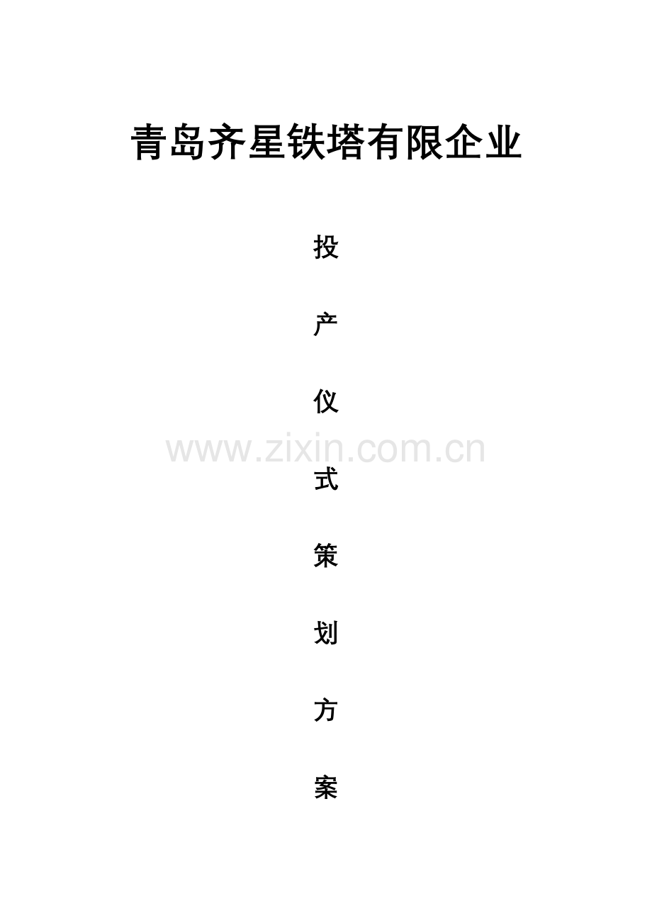 青岛齐星铁塔有限公司投产仪式策划方案.doc_第1页