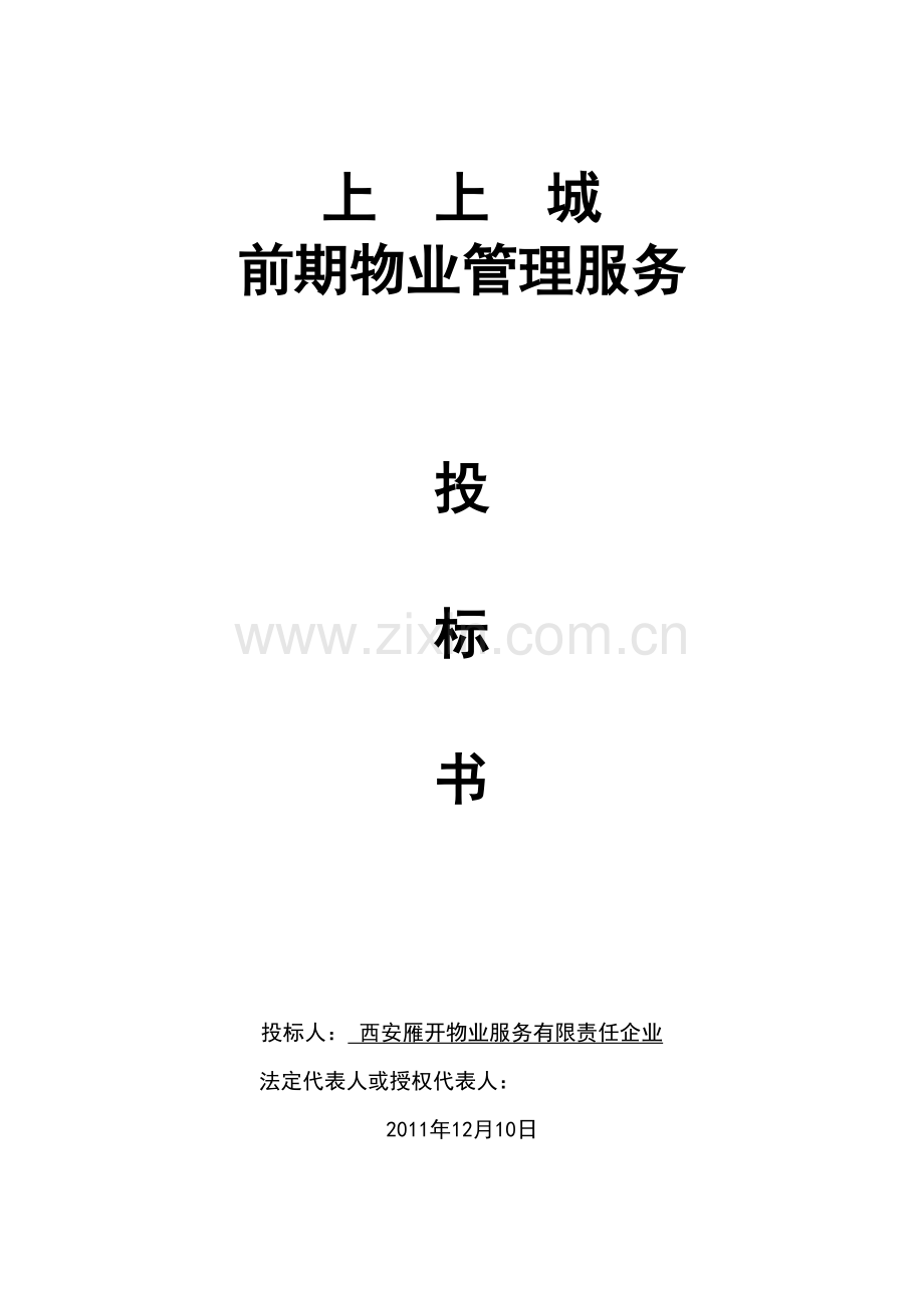 前期物业管理服务投标书.doc_第1页