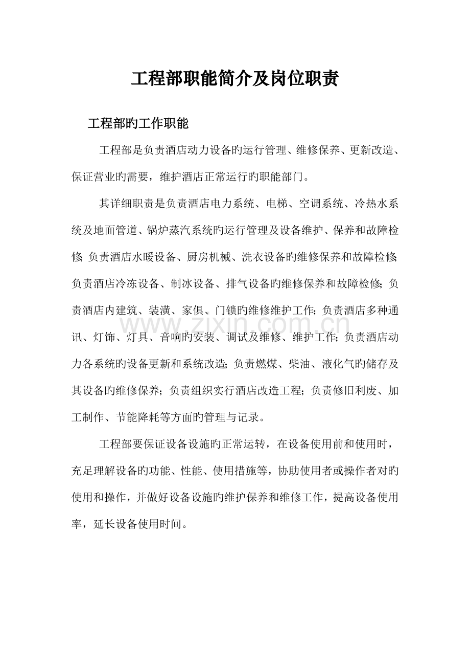 工程部职能介绍及岗位职责.doc_第1页