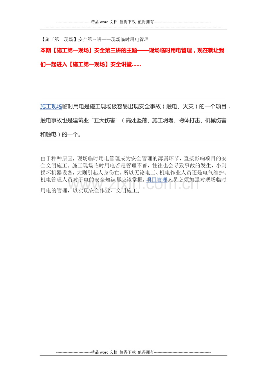 施工第一现场安全第三讲现场临时用电管理.docx_第1页