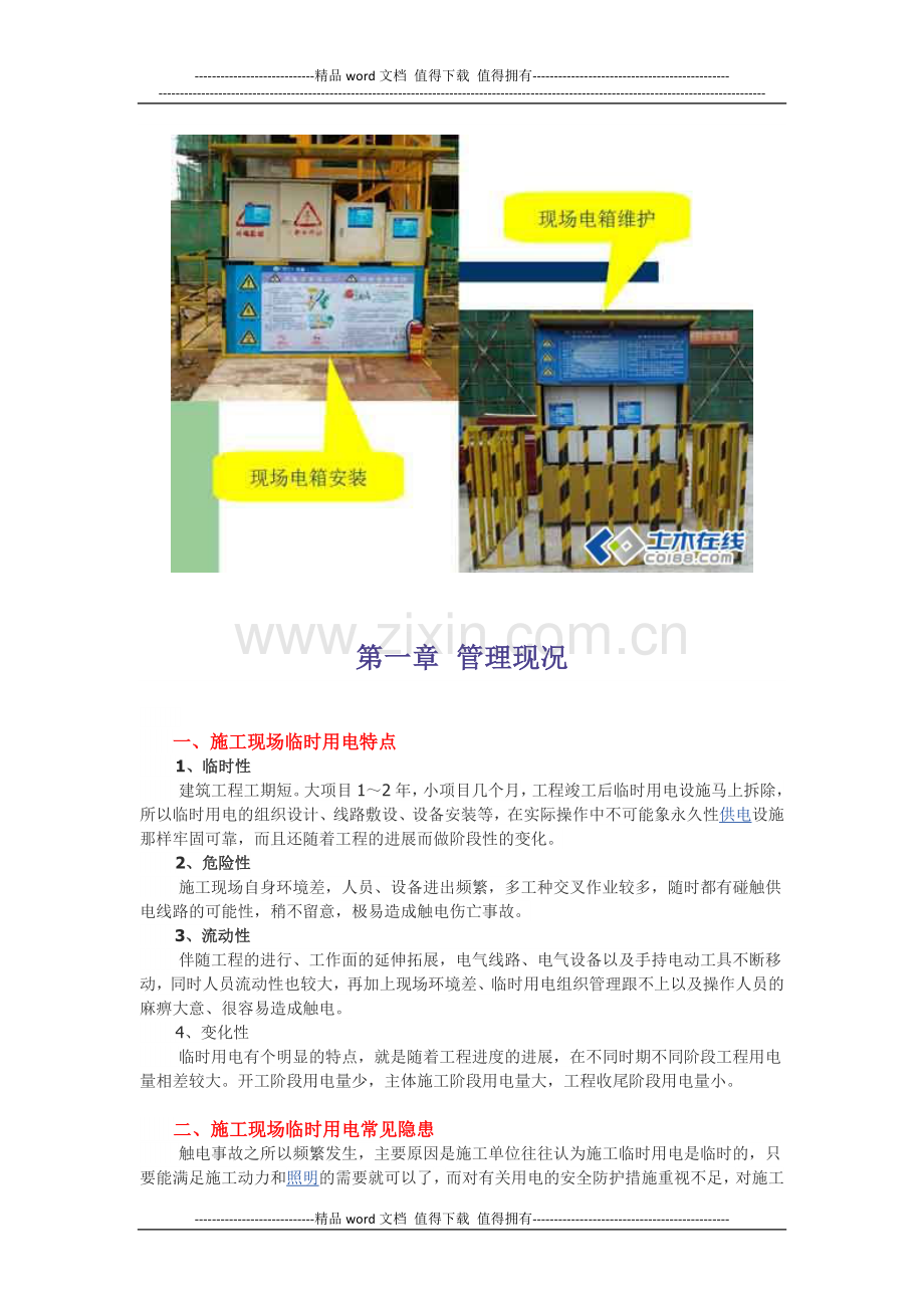 施工第一现场安全第三讲现场临时用电管理.docx_第2页
