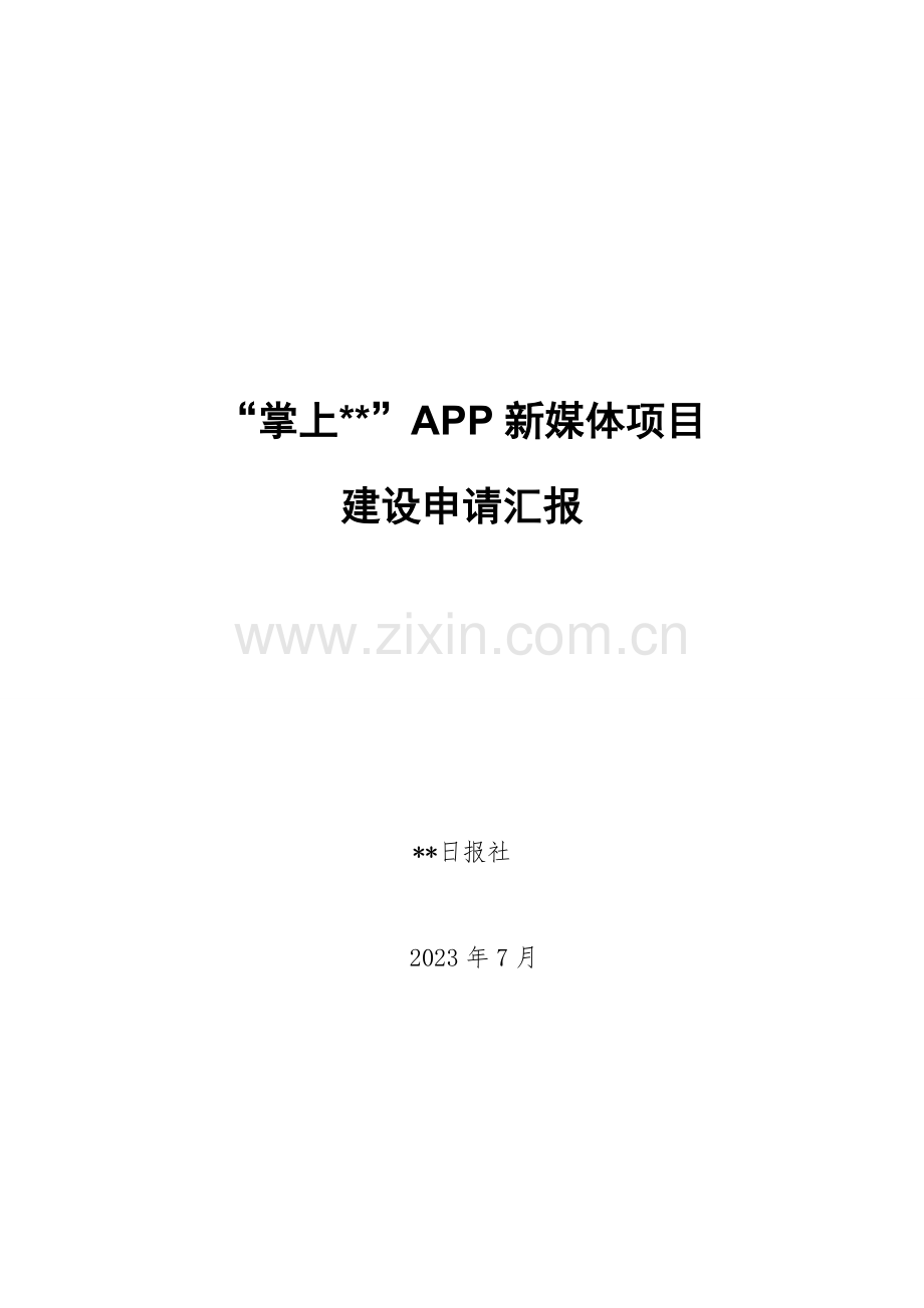 掌上系列新媒体项目建设方案.doc_第1页