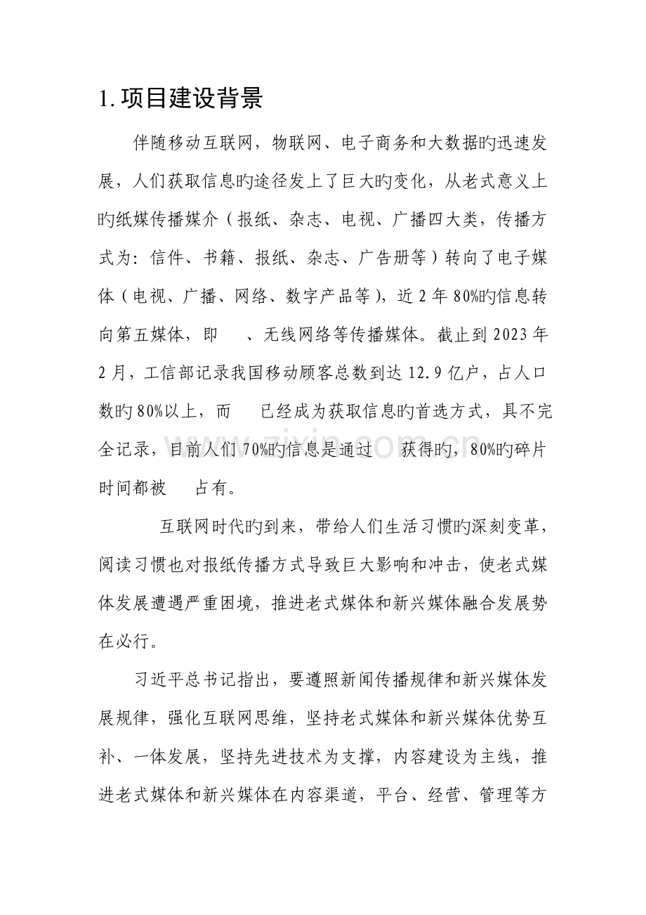 掌上系列新媒体项目建设方案.doc_第2页