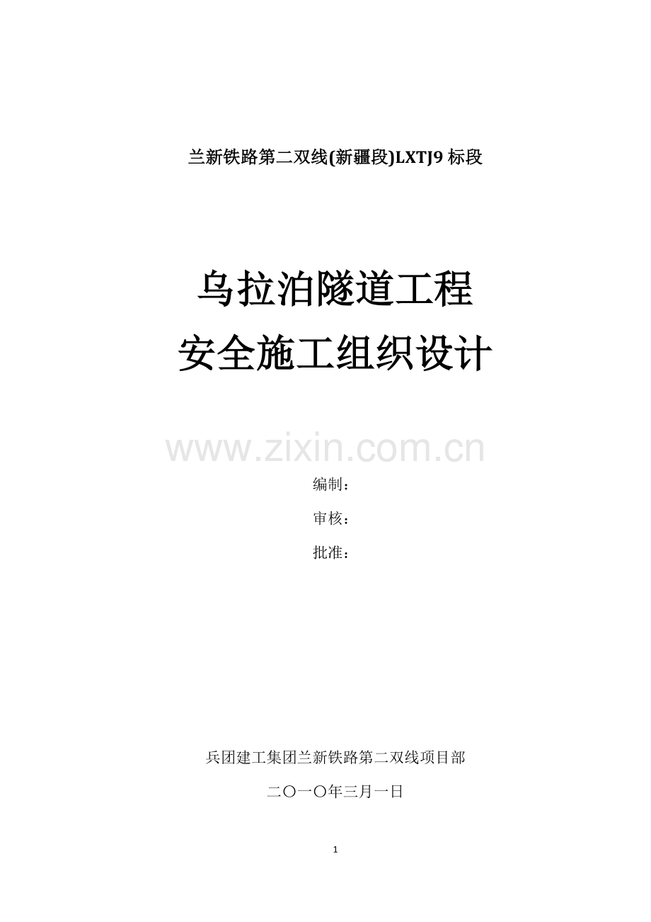 乌拉泊隧道安全施工组织设计.doc_第1页