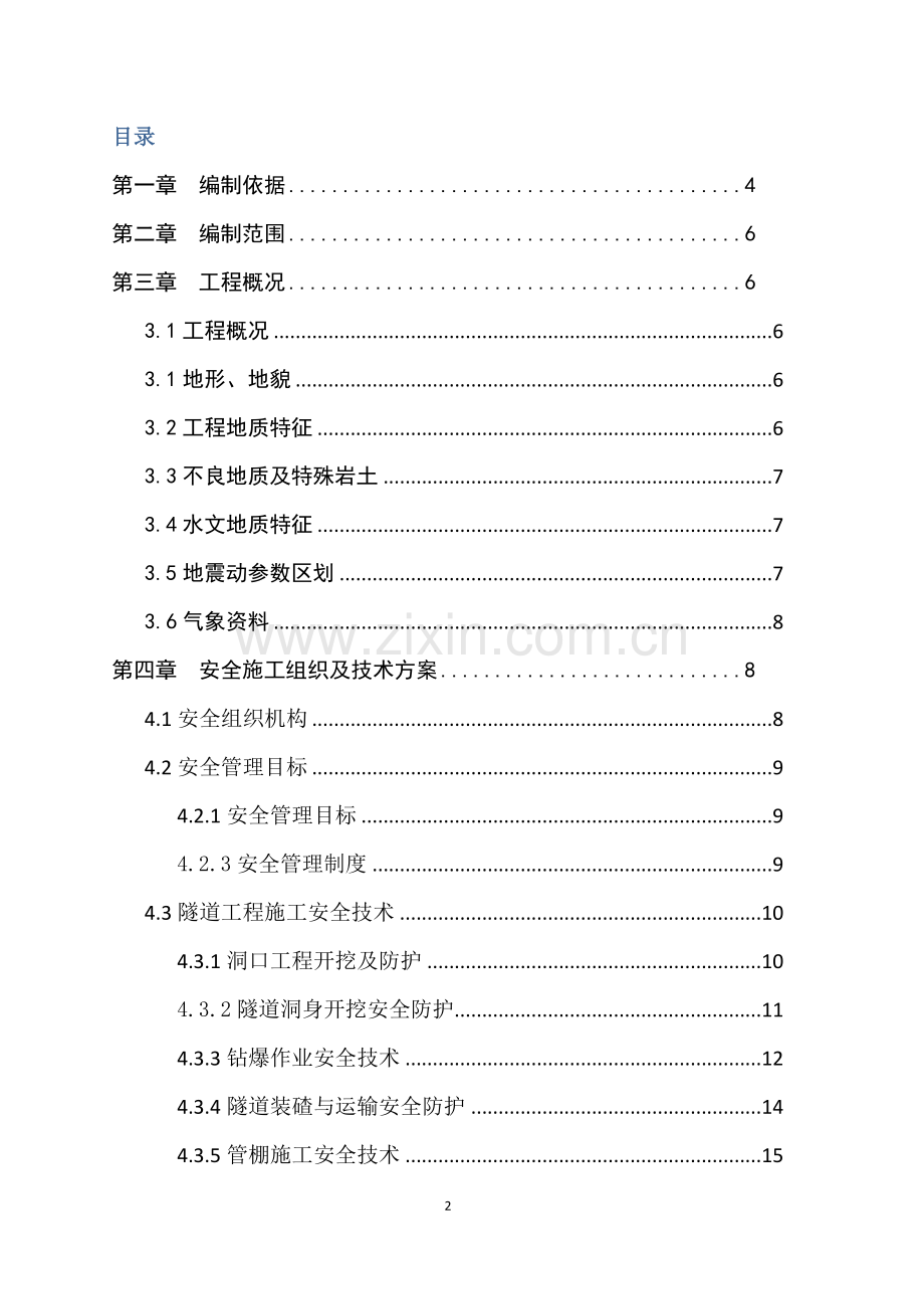 乌拉泊隧道安全施工组织设计.doc_第2页