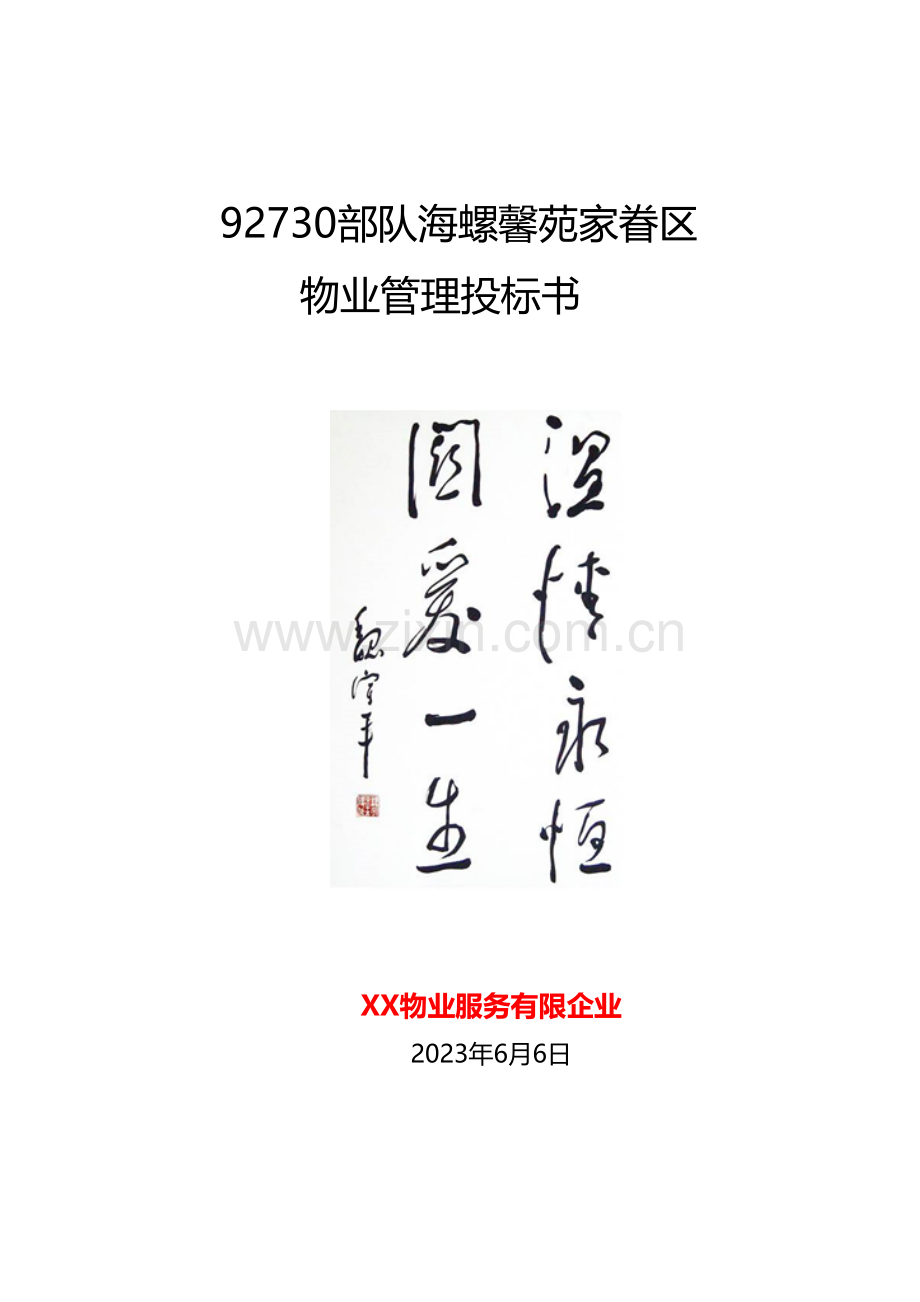 海螺馨苑家属区投标书.docx_第1页