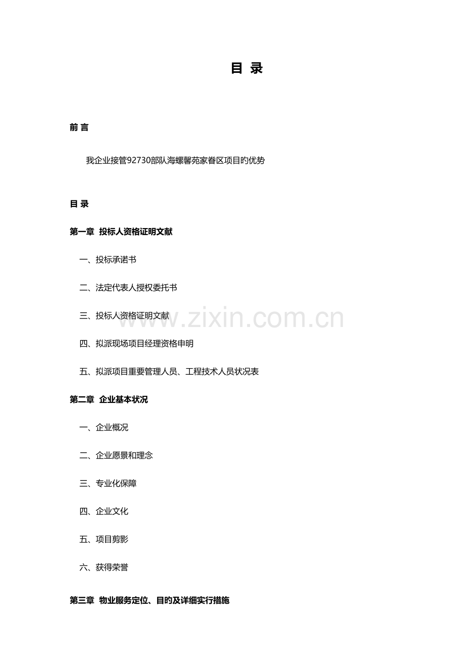 海螺馨苑家属区投标书.docx_第2页