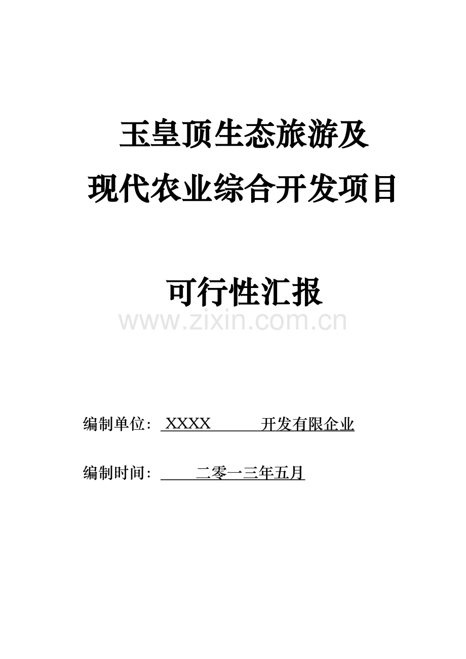 生态旅游开发项目可行性报告.doc_第1页