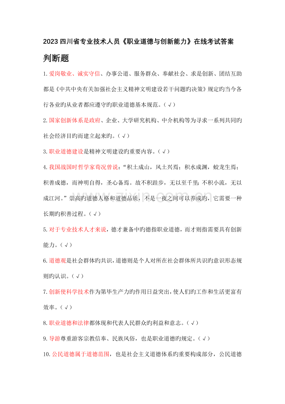 四川省专业技术人员职业道德与创新能力在线考试答案必考题.docx_第1页