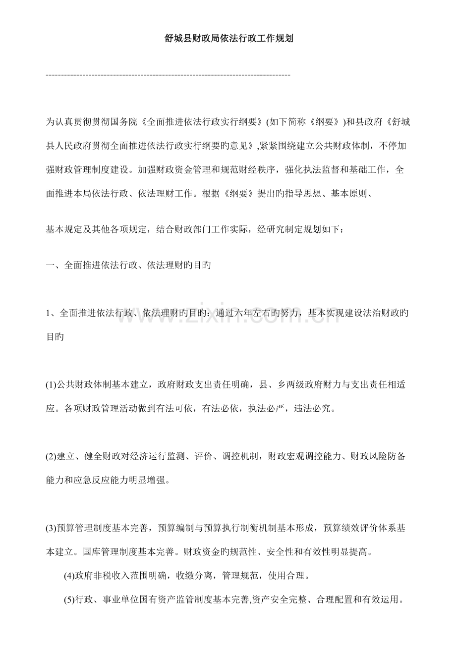 舒城县财政局依法行政工作规划.doc_第1页