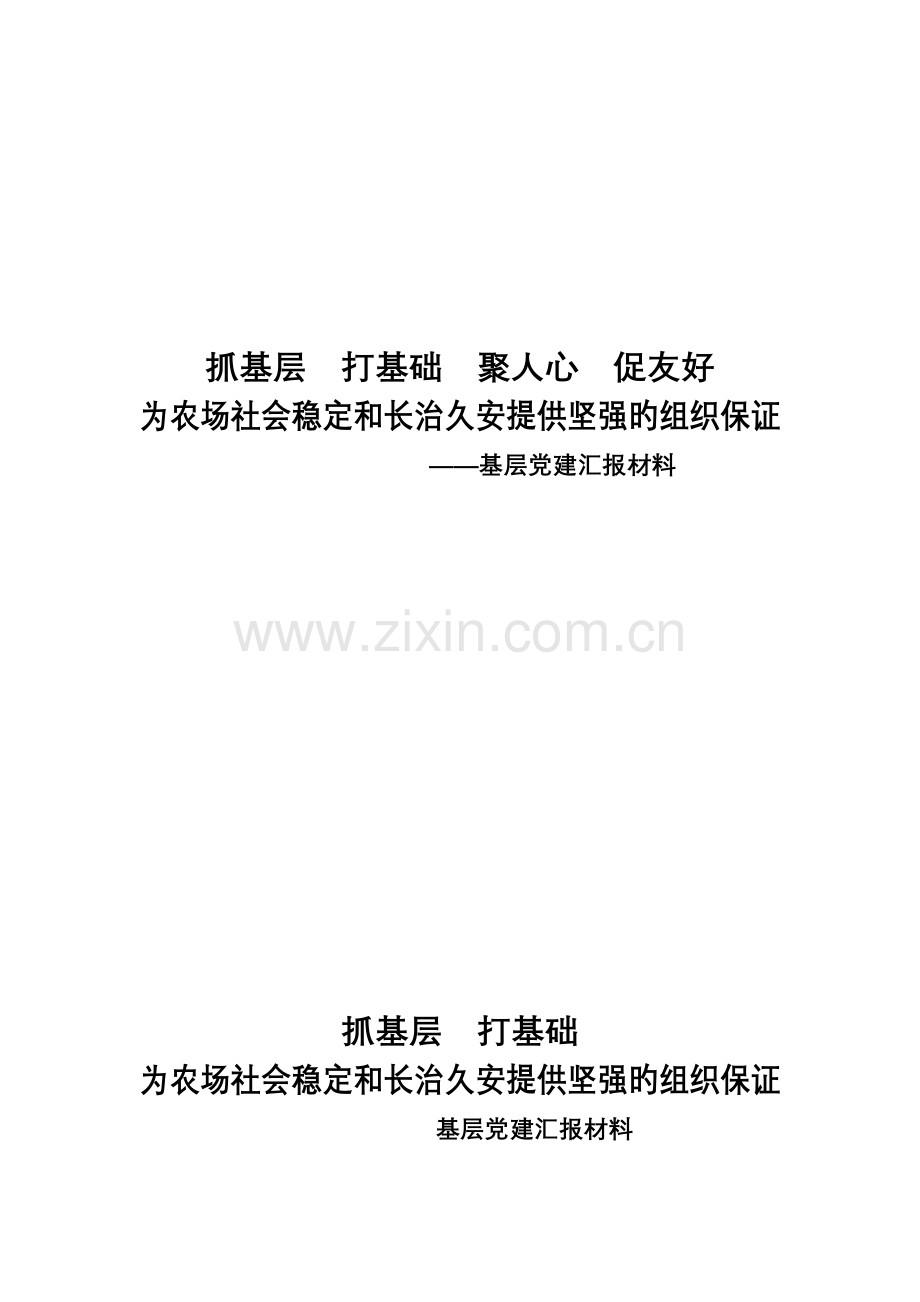 基层党组织调研报告.doc_第1页