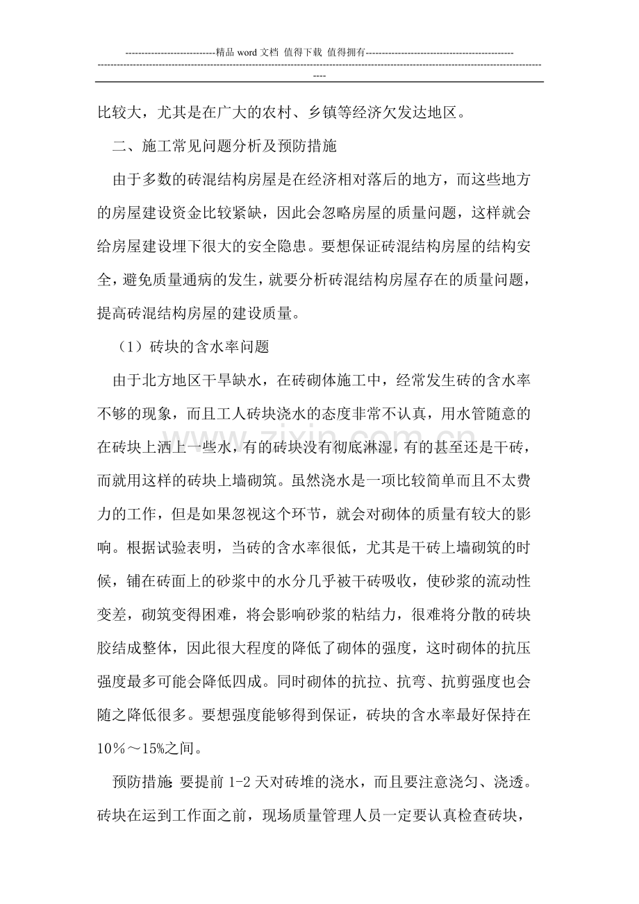 砖混结构建筑物施工质量控制.doc_第2页