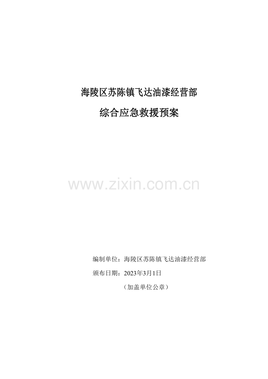 油漆经营部综合应急救援预案.doc_第1页