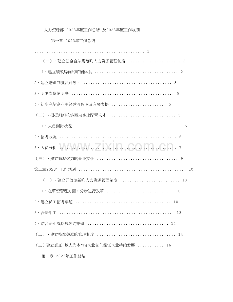 大型上市公司人力资源工作总结和规划字.doc_第1页