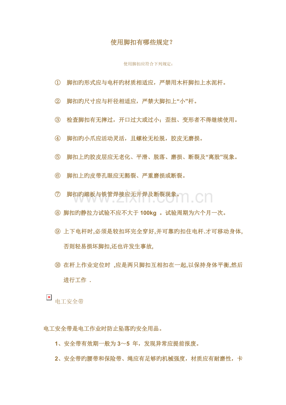 使用脚扣有哪些规定.doc_第1页