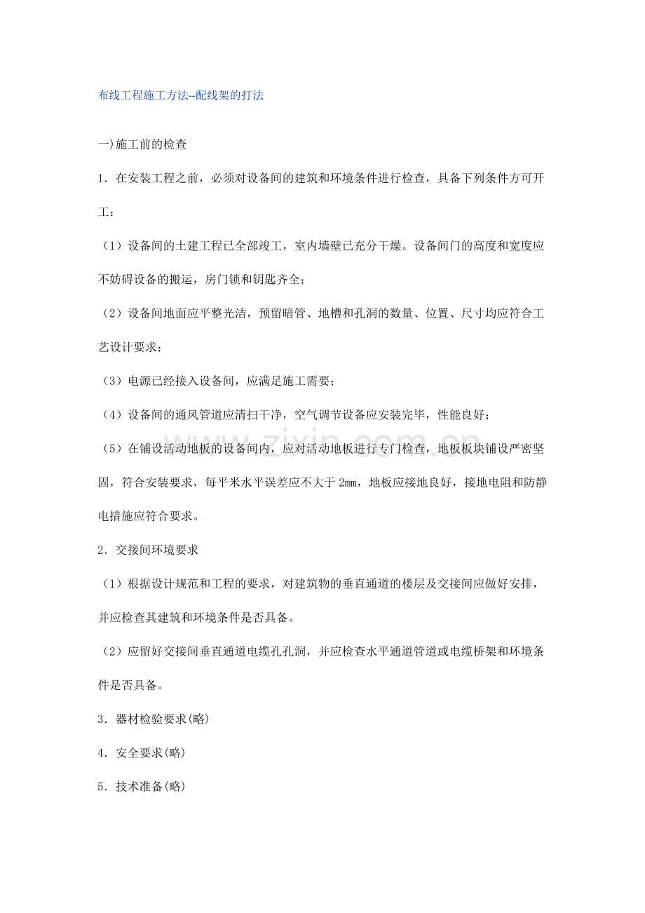 布线工程施工方法配线架打法.doc_第1页