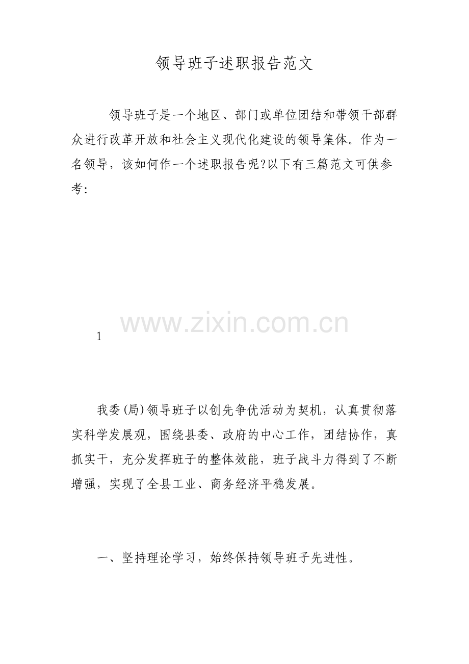 领导班子述职报告范文.pdf_第1页