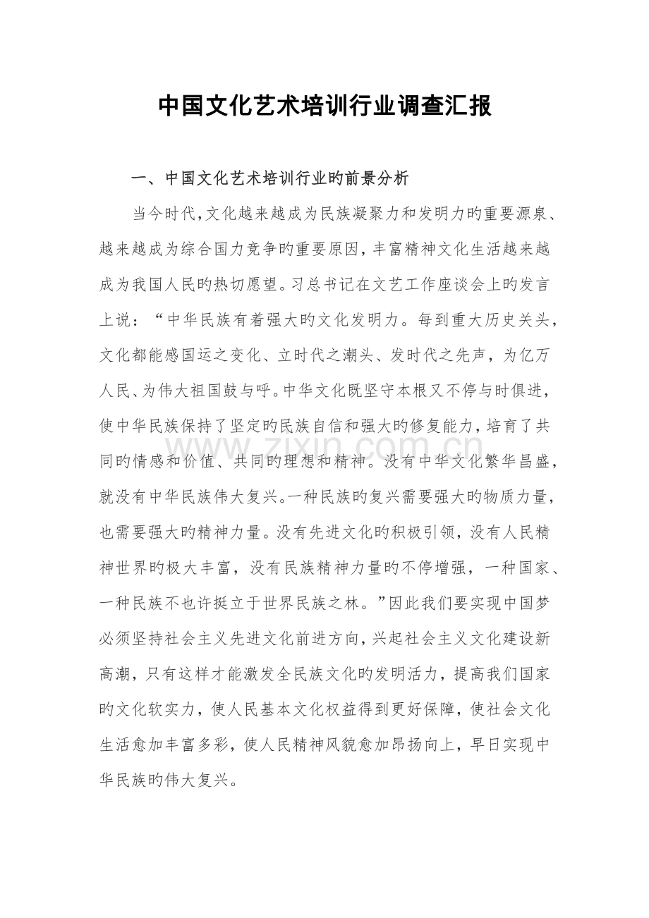 中国文化艺术培训行业调查报告.docx_第1页