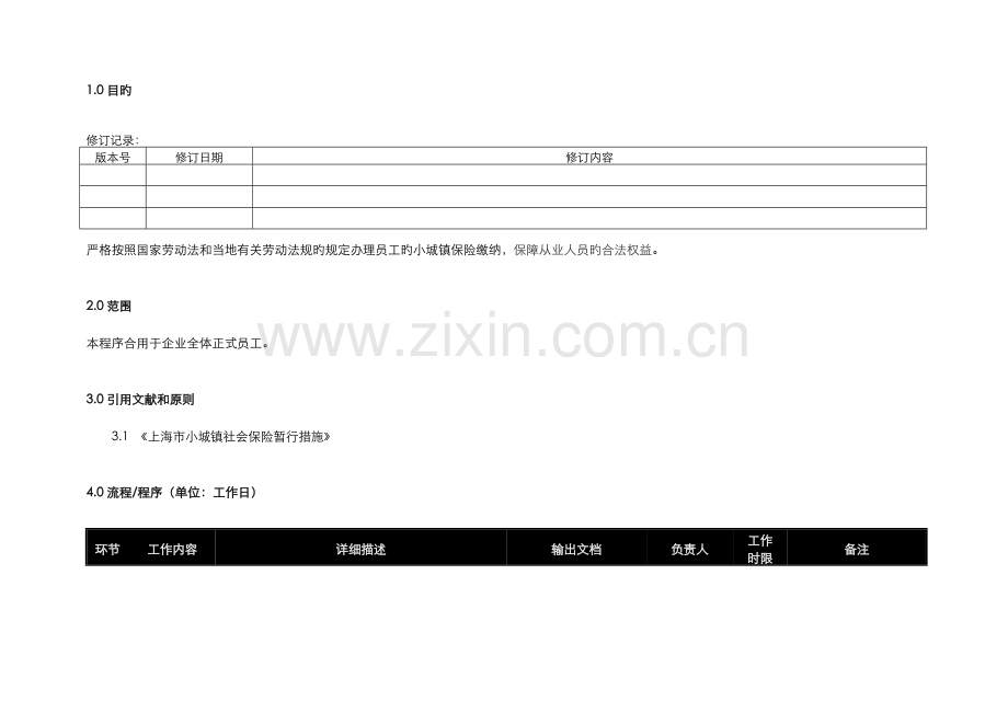 人力资源管理操作流程之社保缴纳.doc_第1页
