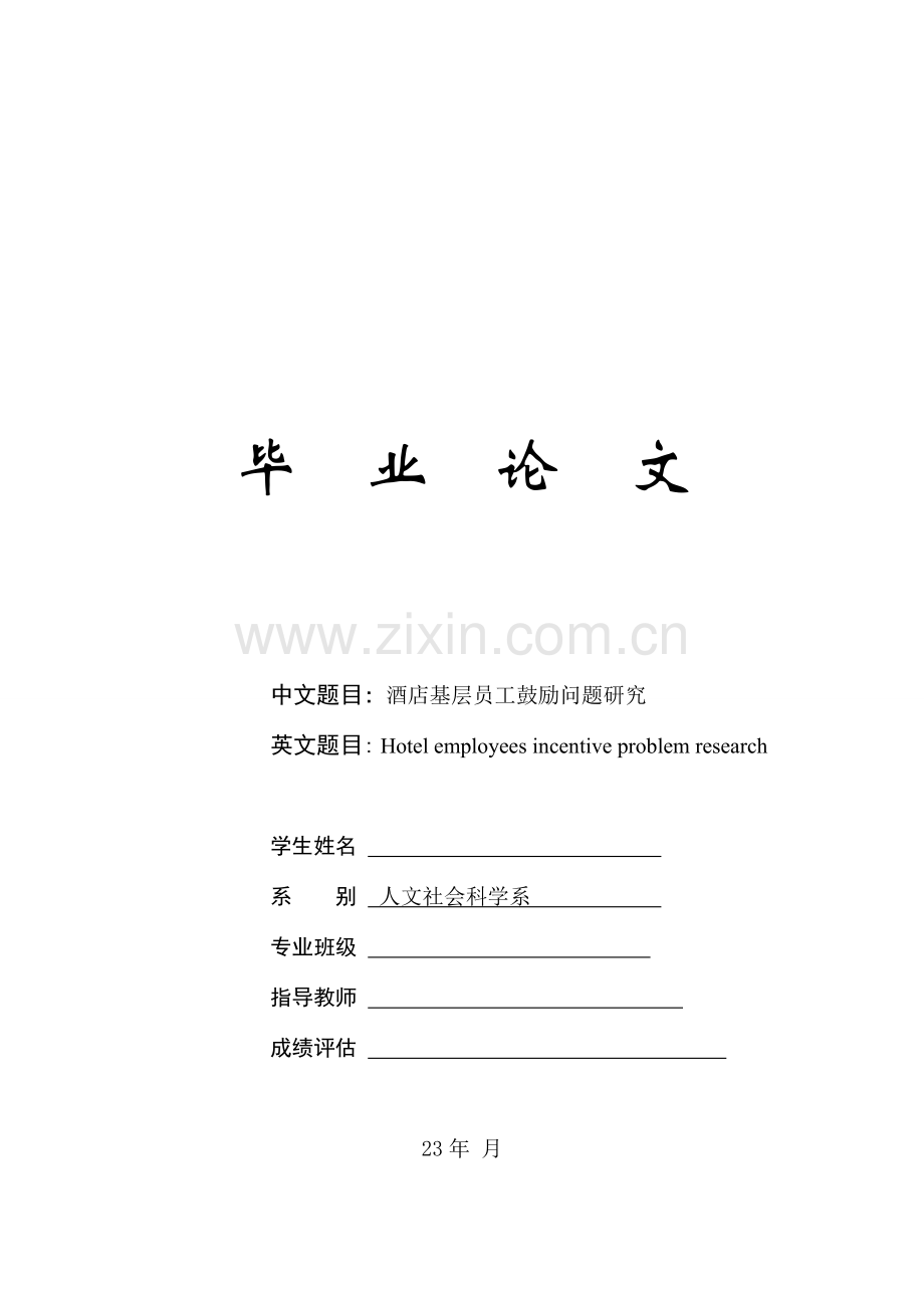 酒店员工激励问题研究.doc_第1页