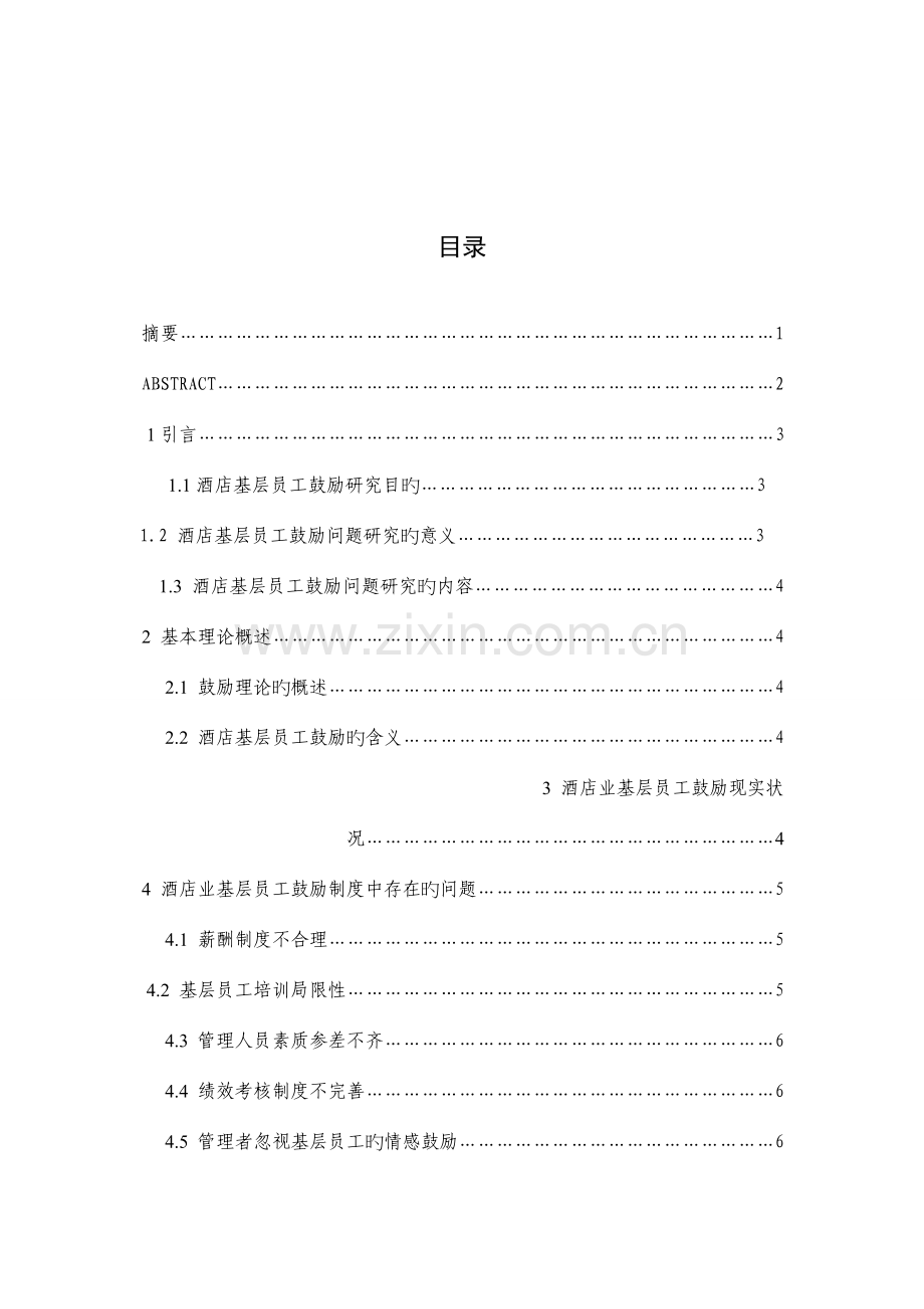 酒店员工激励问题研究.doc_第2页